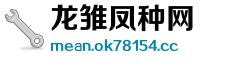 龙雏凤种网